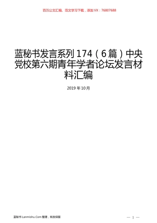 （6篇）中央党校第六期青年学者论坛发言材料汇编.docx
