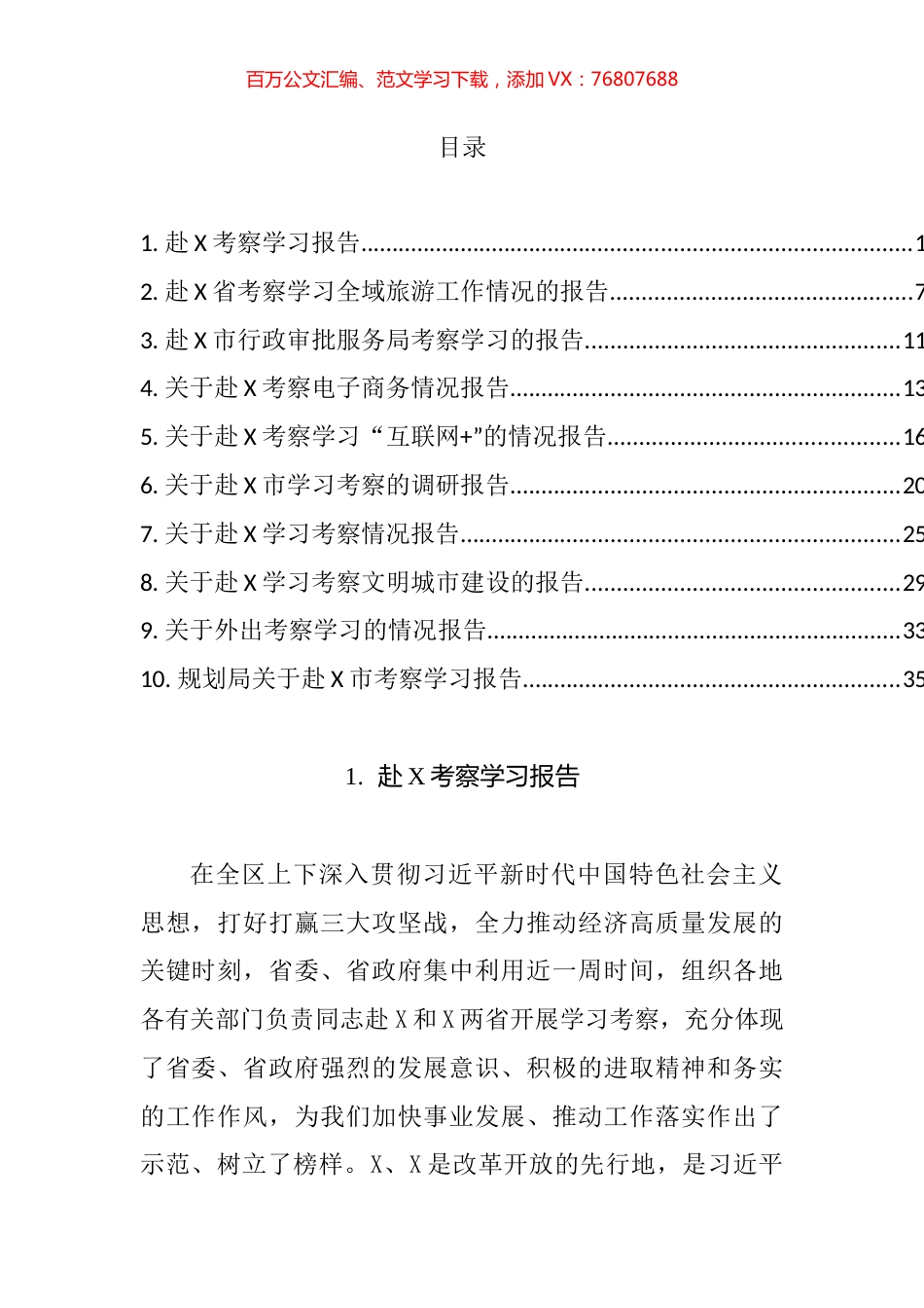 外出考察学习调研报告汇编（10篇）.docx_第1页