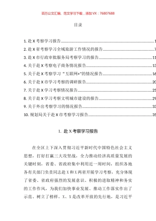 外出考察学习调研报告汇编（10篇）.docx