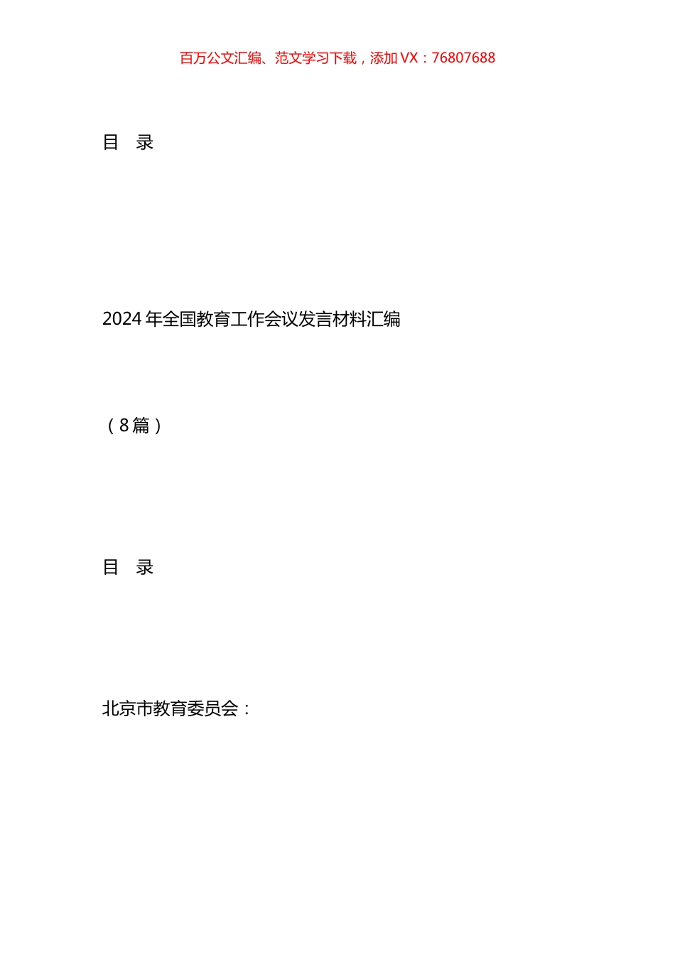 2024年全国教育工作会议发言材料汇编.docx_第1页