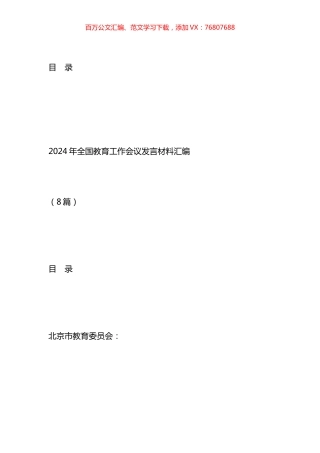 2024年全国教育工作会议发言材料汇编.docx