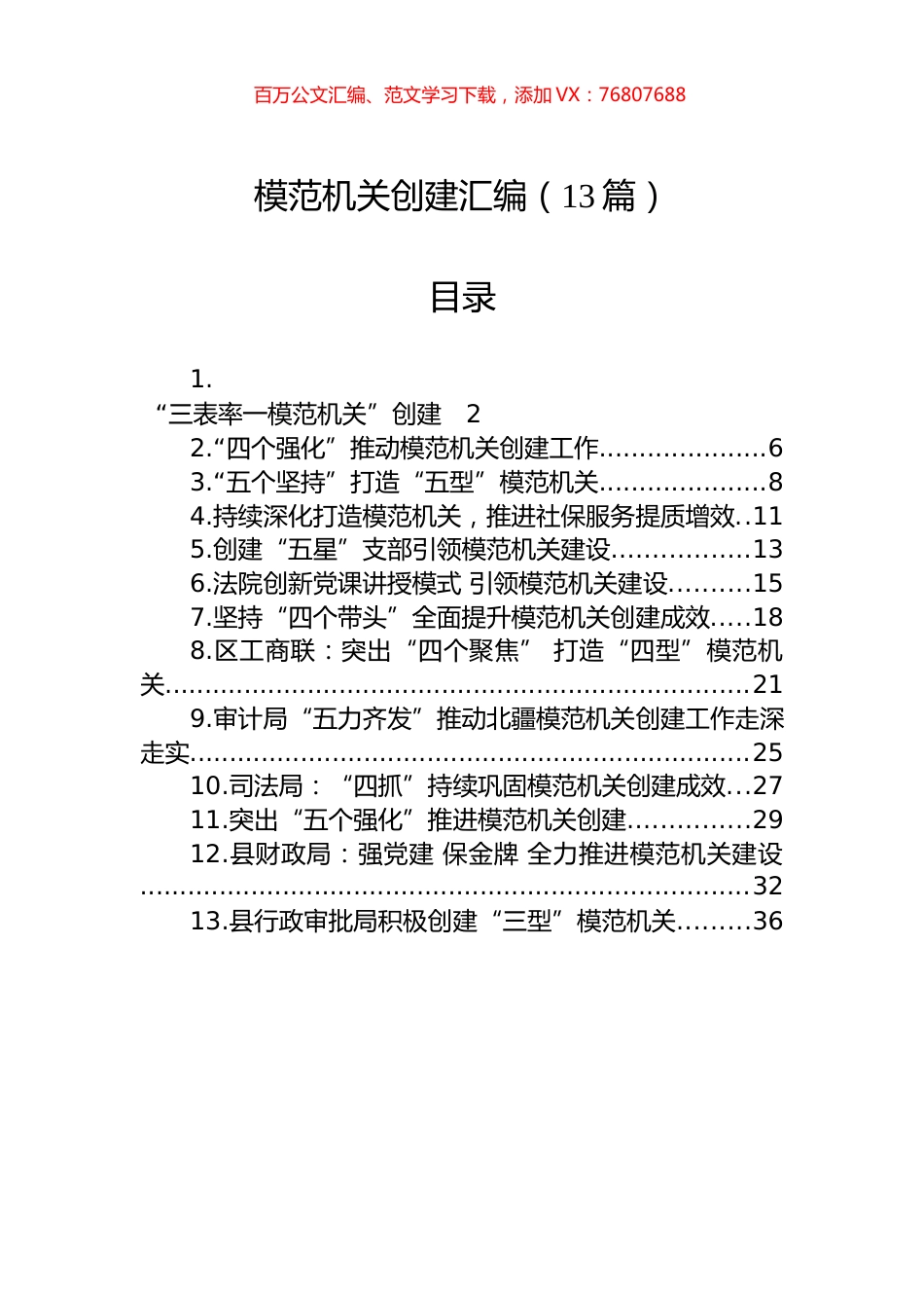 模范机关创建汇编（13篇）.docx_第1页