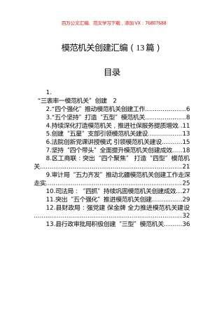 模范机关创建汇编（13篇）.docx