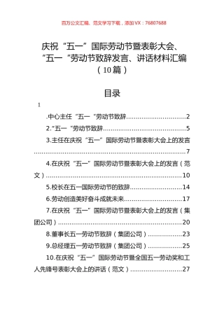 庆祝“五一”国际劳动节暨表彰大会、“五一“劳动节致辞发言、讲话材料汇编（10篇）.docx