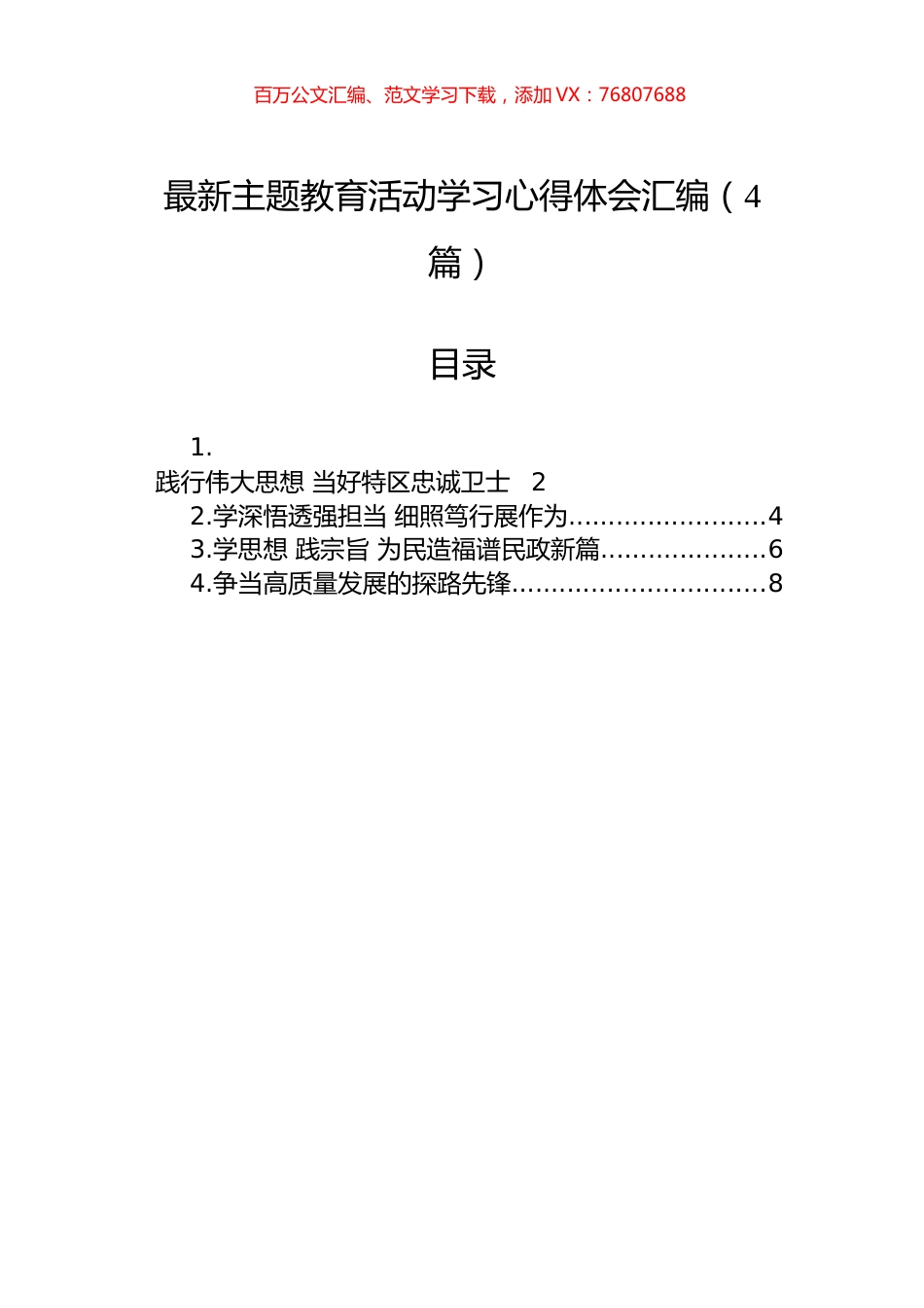 最新主题教育活动学习心得体会汇编（4篇）.docx_第1页
