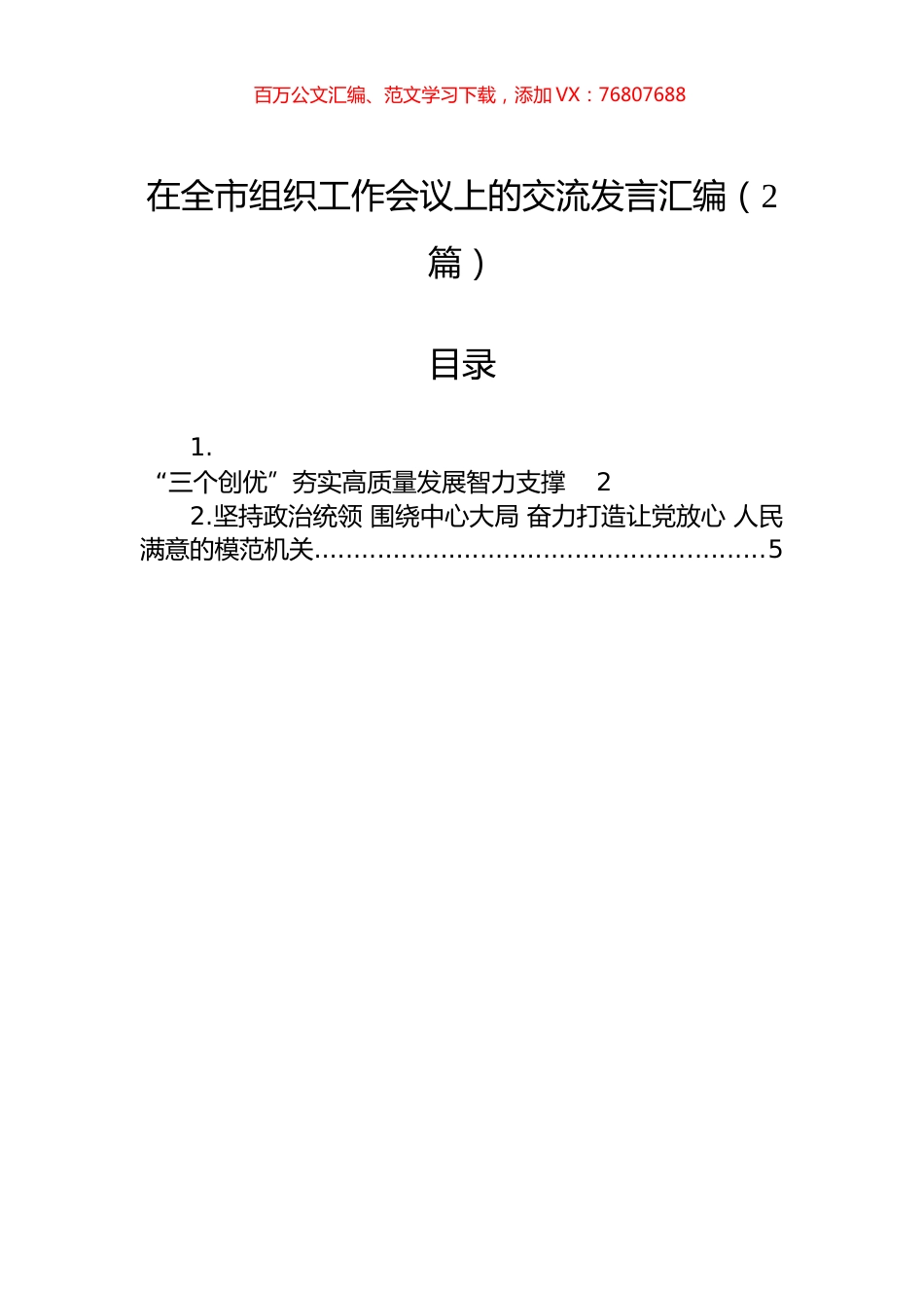 在全市组织工作会议上的交流发言汇编（2篇）.docx_第1页