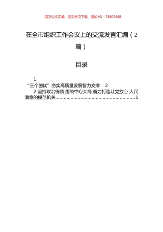 在全市组织工作会议上的交流发言汇编（2篇）.docx