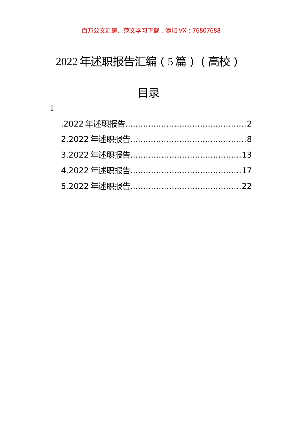 2022年述职报告汇编（5篇）（高校）.docx_第1页