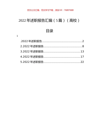 2022年述职报告汇编（5篇）（高校）.docx