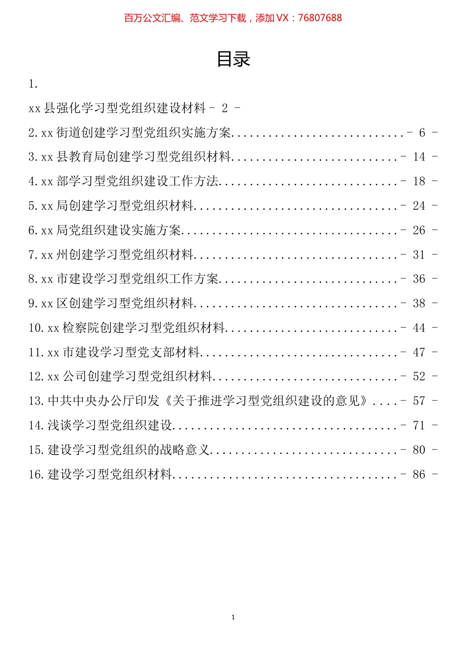 学习型党组织建设材料汇编（16篇）.docx_第1页