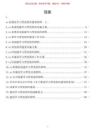 学习型党组织建设材料汇编（16篇）.docx