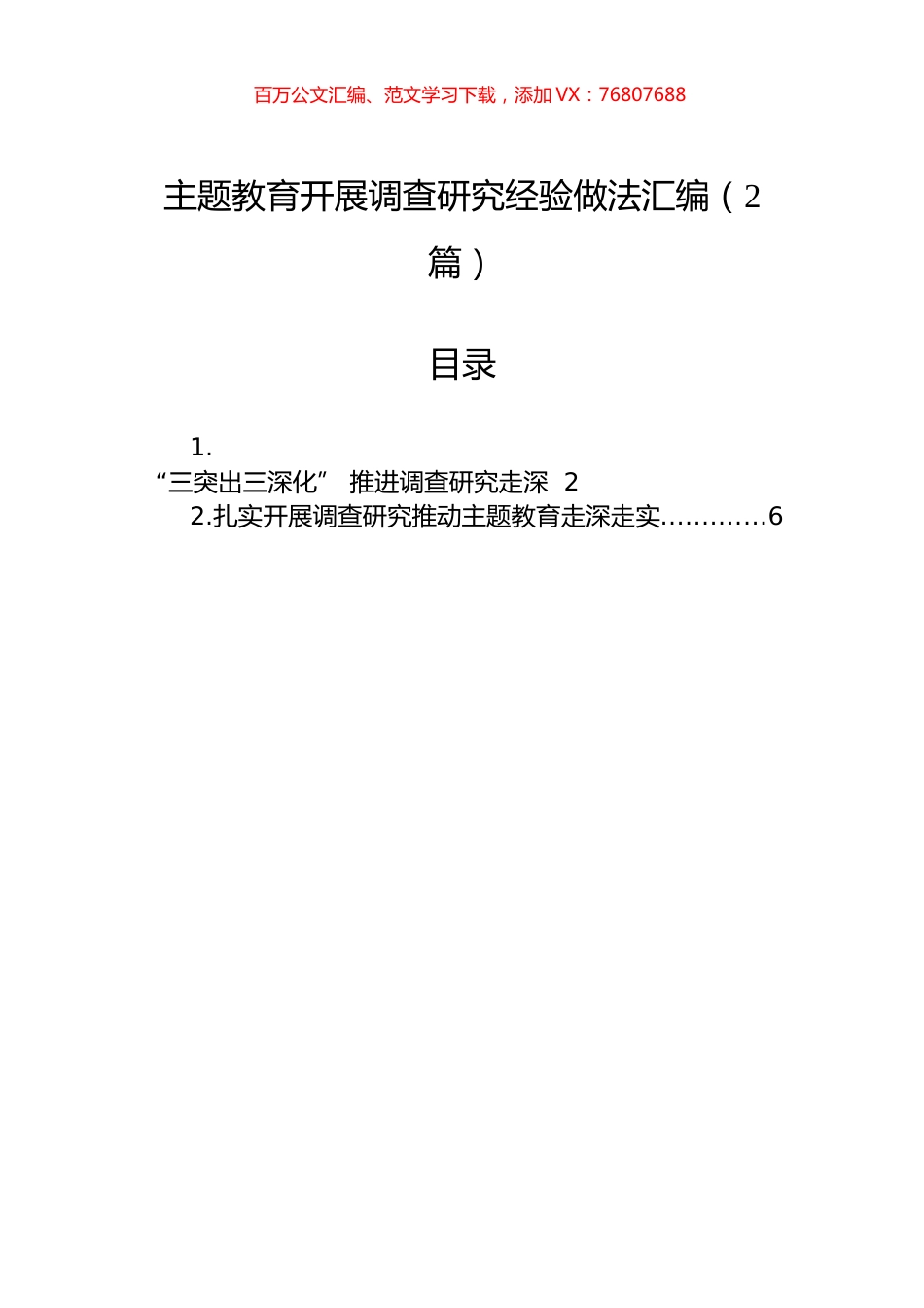 主题教育开展调查研究经验做法汇编（2篇）.docx_第1页