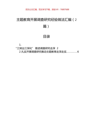 主题教育开展调查研究经验做法汇编（2篇）.docx