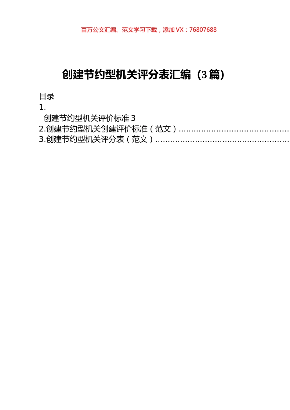 创建节约型机关评分表汇编（3篇）.docx_第1页