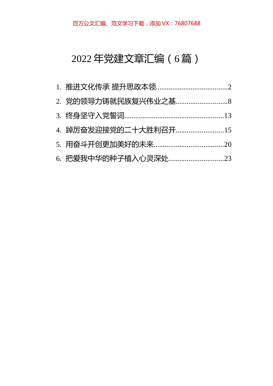 2022年党建文章汇编（6篇）.docx_第1页