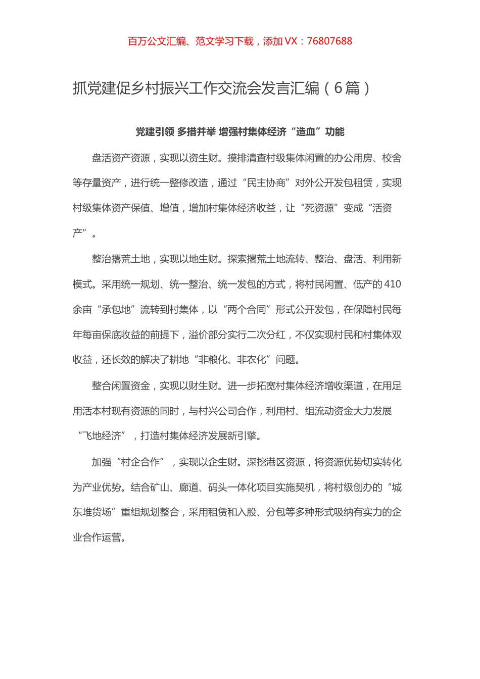 抓党建促乡村振兴工作交流会发言汇编（6篇）.docx_第1页