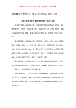 抓党建促乡村振兴工作交流会发言汇编（6篇）.docx