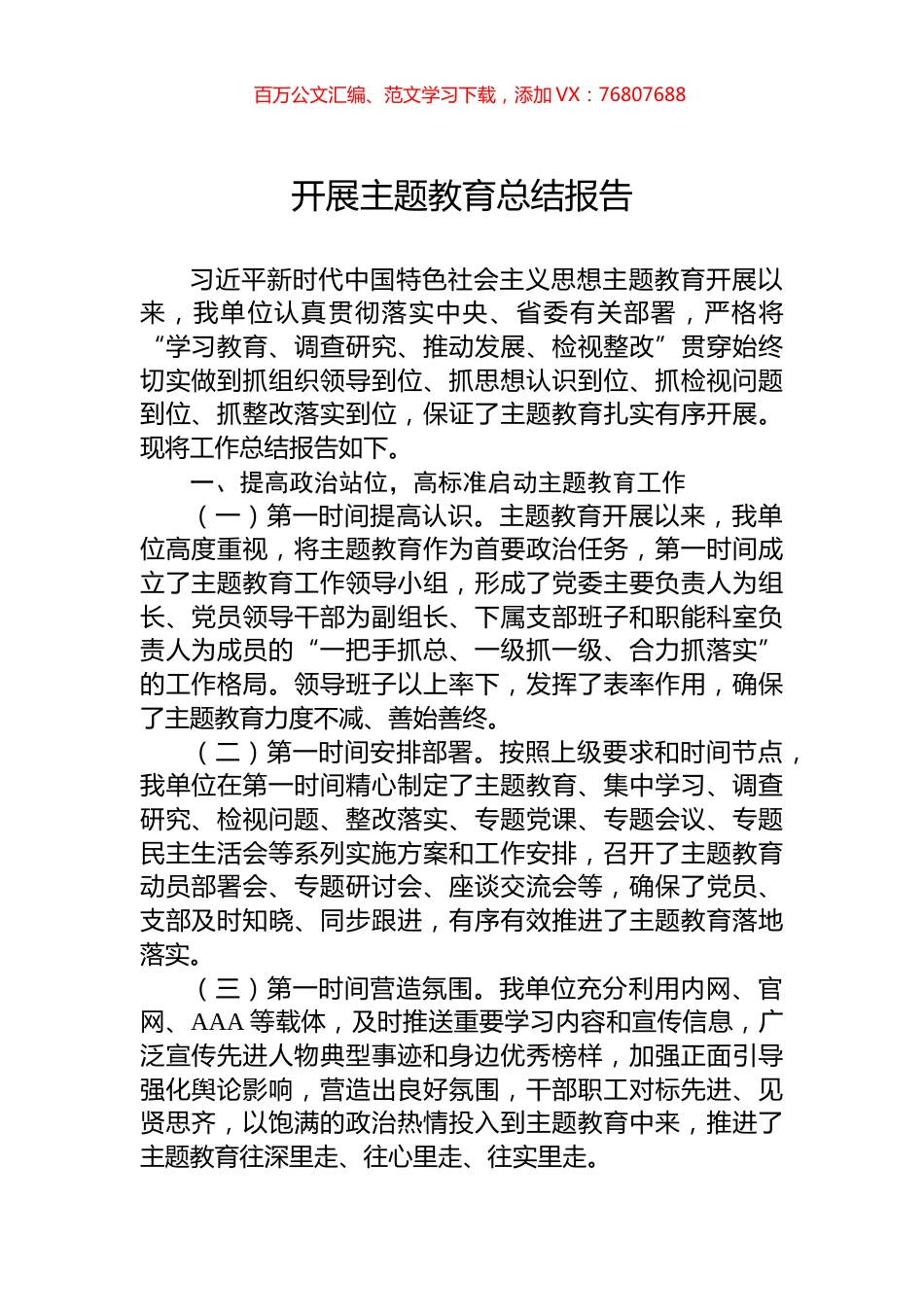 开展主题教育总结报告.docx_第1页