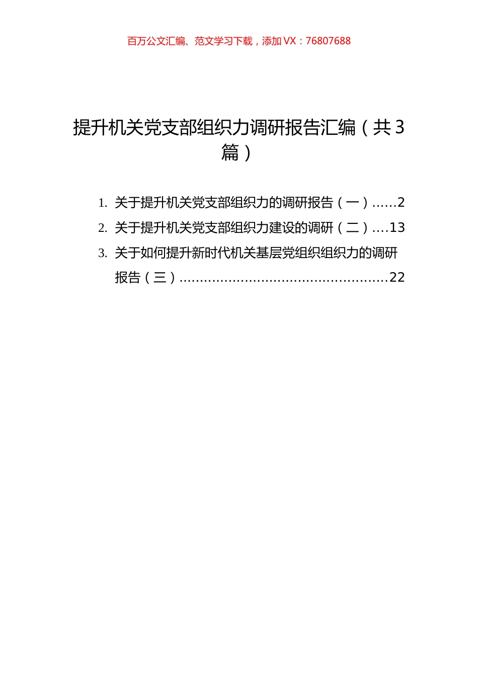 提升机关党支部组织力调研报告汇编（共3篇）.docx_第1页