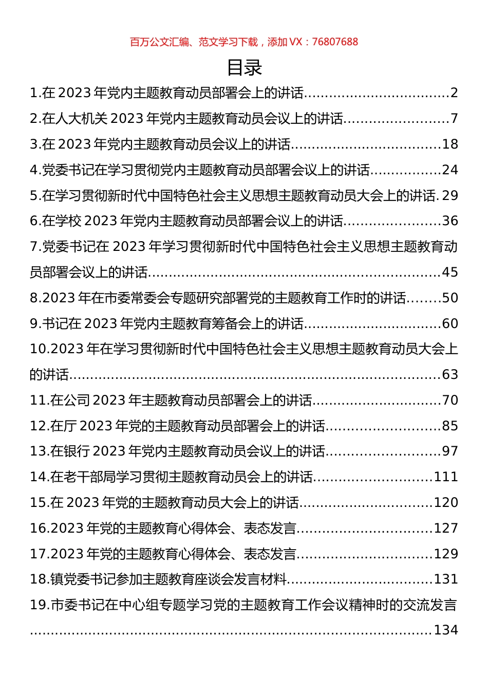 在2023年主题教育动员大会上的讲话、发言汇编（20篇）.docx_第1页
