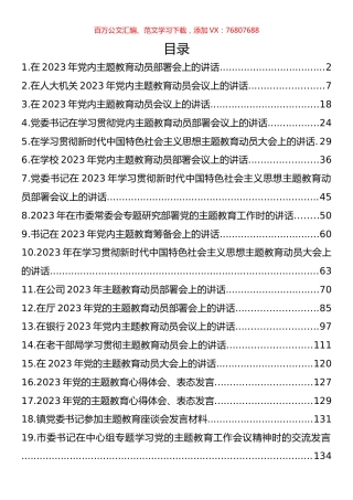在2023年主题教育动员大会上的讲话、发言汇编（20篇）.docx