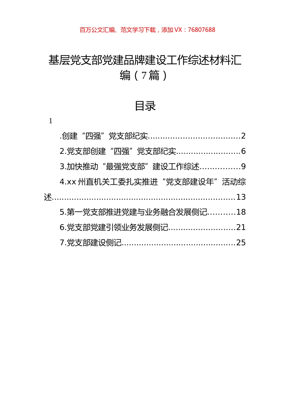 基层党支部党建品牌建设工作综述材料汇编（7篇）.docx_第1页
