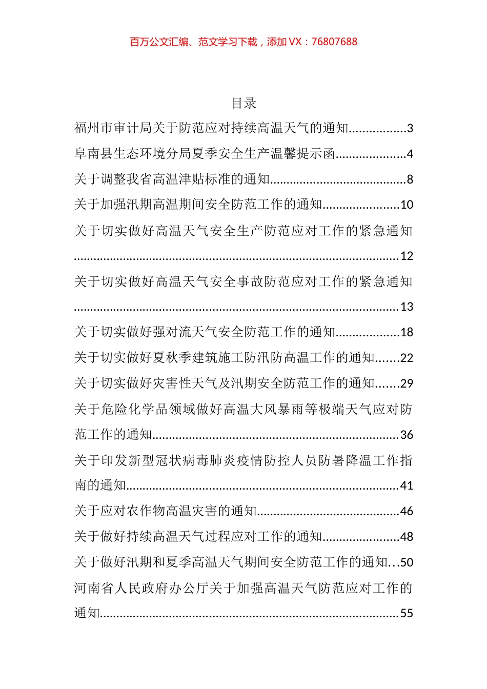 做好夏季高温和汛期安全防范工作的通知方案资料汇编（25篇）.docx_第1页