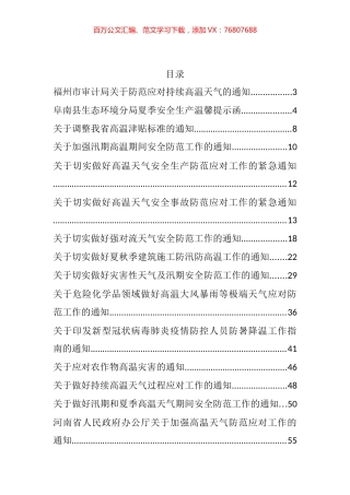 做好夏季高温和汛期安全防范工作的通知方案资料汇编（25篇）.docx