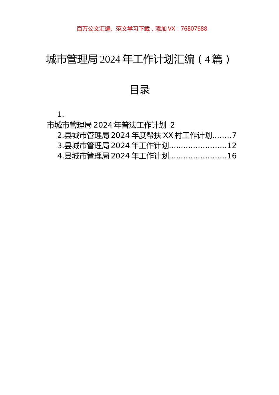 城市管理局2024年工作计划汇编（4篇）.docx_第1页