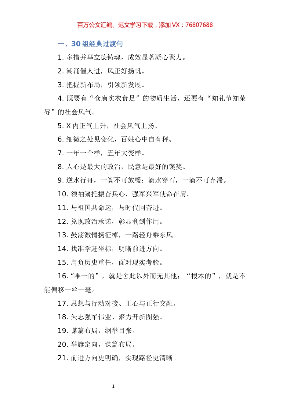 【过渡汇编】公文写作30组经典过渡句40例排比金句.docx_第1页