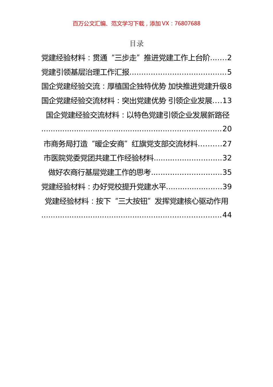 2022年度最新党建经验材料汇编（10篇）.docx_第1页