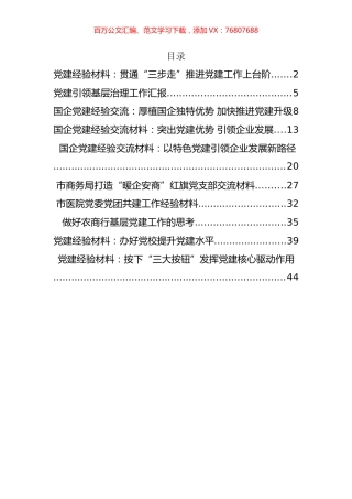 2022年度最新党建经验材料汇编（10篇）.docx