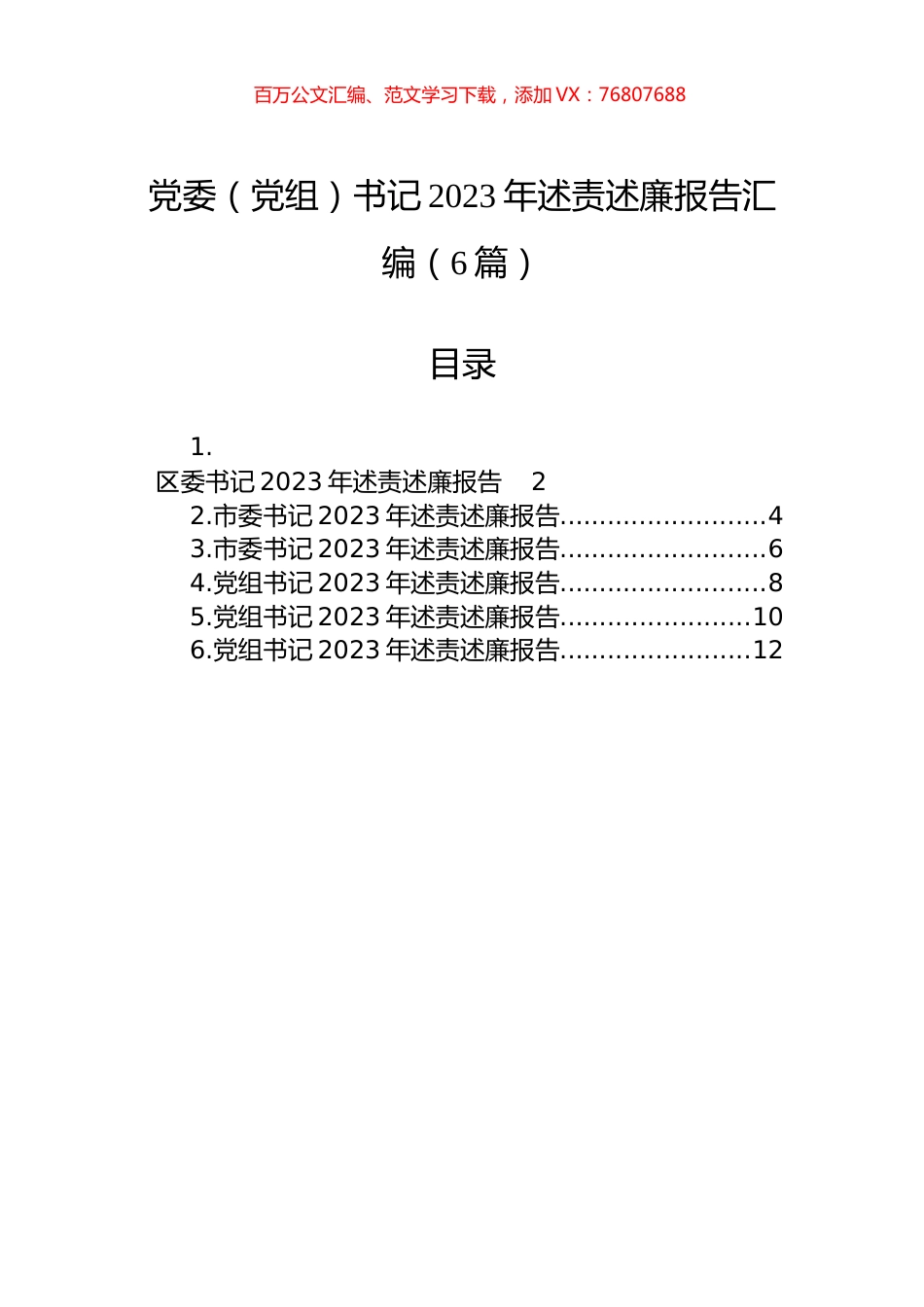党委（党组）书记2023年述责述廉报告汇编（6篇）.docx_第1页