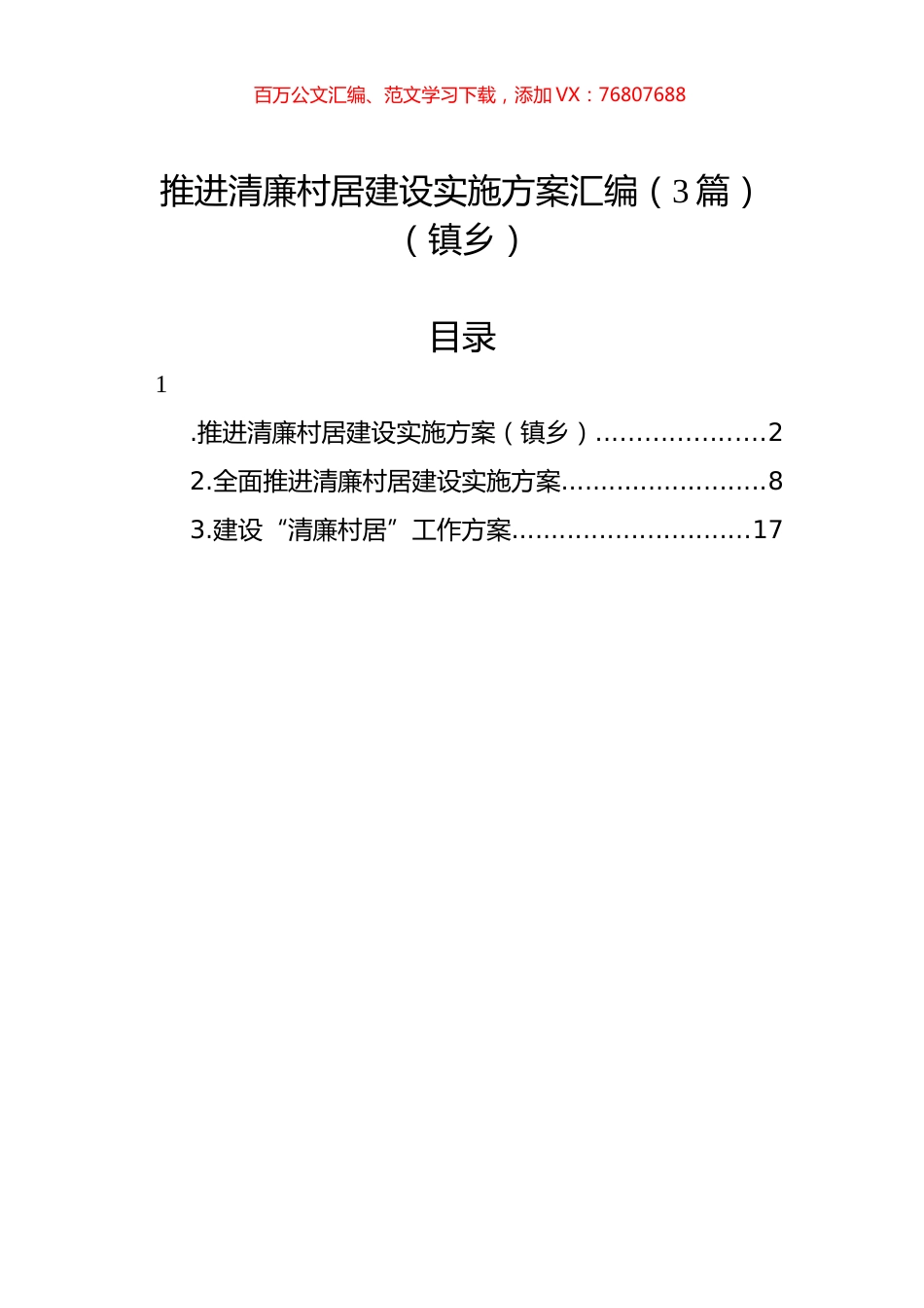 推进清廉村居建设实施方案汇编（3篇）（镇乡）.docx_第1页