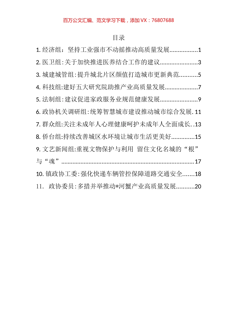 市政协协商发言材料汇编（11篇）.docx_第1页
