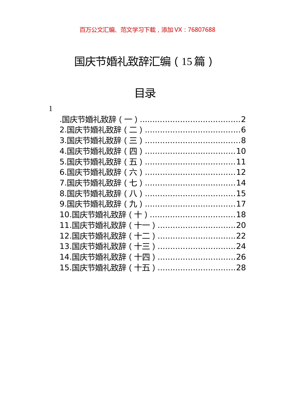 国庆节婚礼致辞汇编（15篇）.docx_第1页