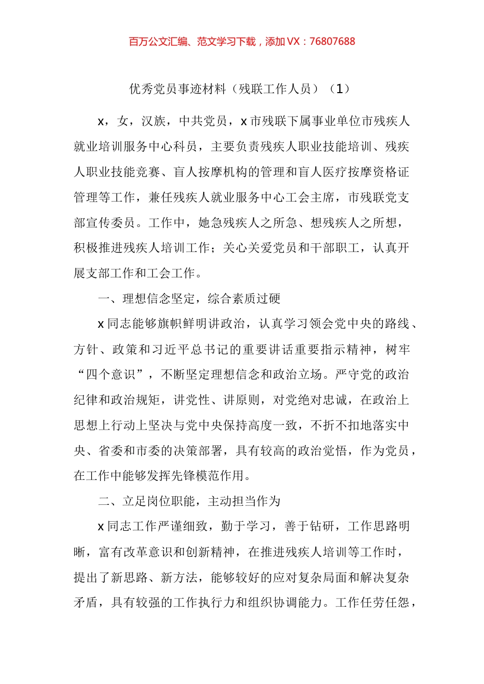 残联工作人员先进事迹材料汇编.docx_第1页