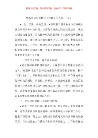 残联工作人员先进事迹材料汇编.docx