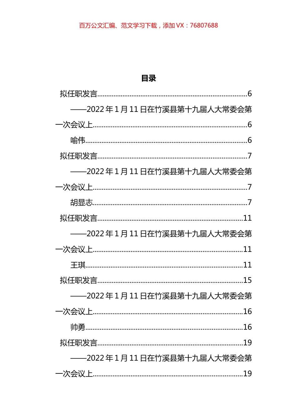 2022年拟任职发言汇编（46篇）.docx_第1页