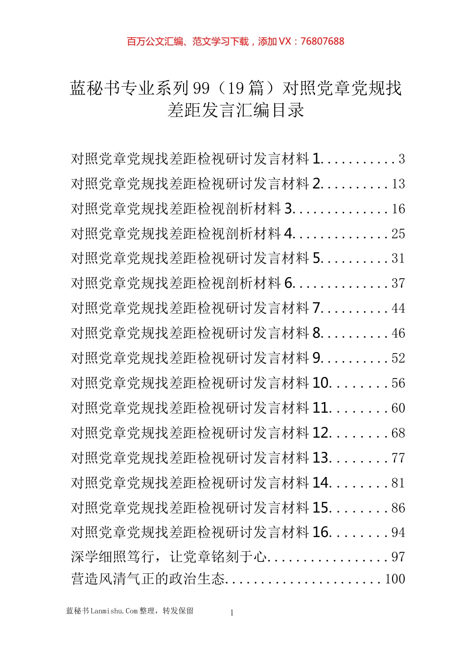 （19篇）对照党章党规找差距发言汇编目录.docx_第1页