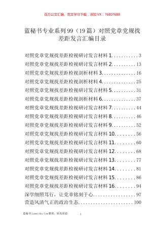 （19篇）对照党章党规找差距发言汇编目录.docx