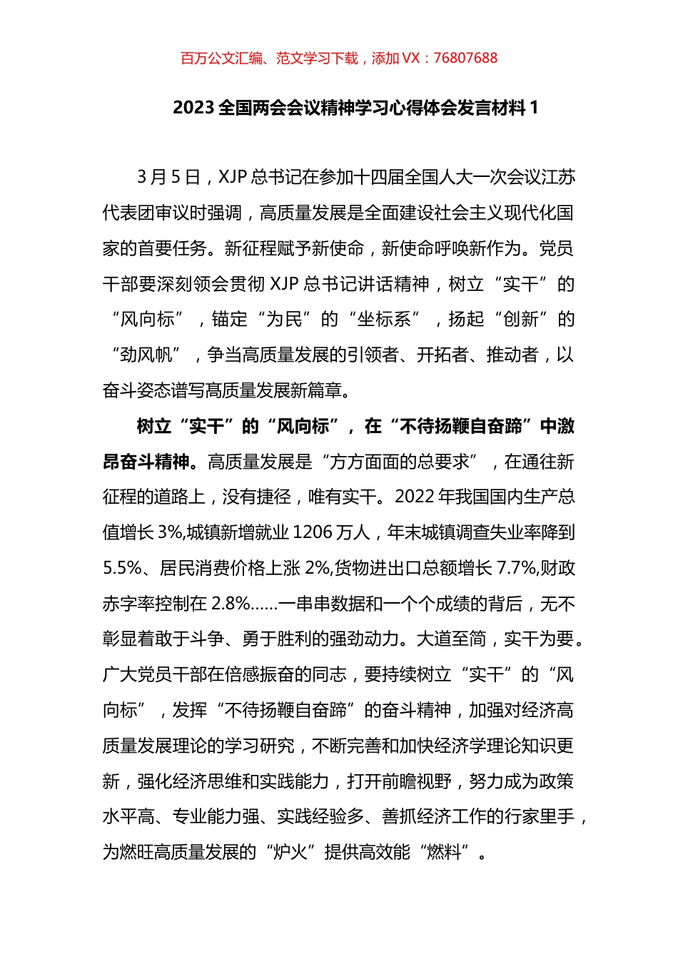 两会会议精神学习发言材料汇编.docx_第1页