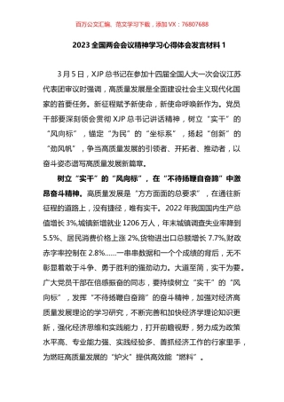 两会会议精神学习发言材料汇编.docx