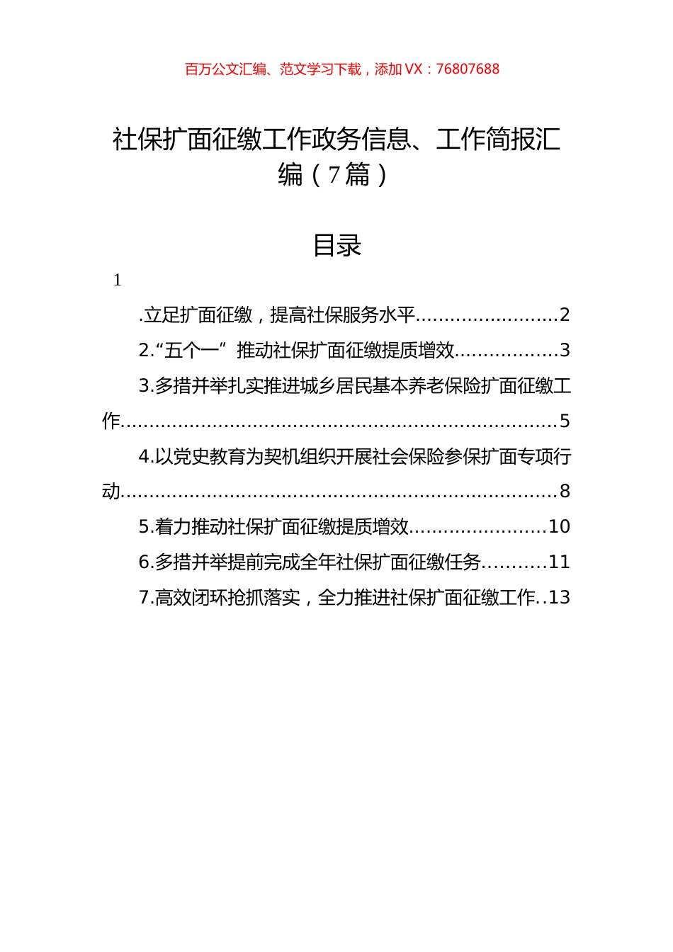 社保扩面征缴工作政务信息、工作简报汇编（7篇）.docx_第1页