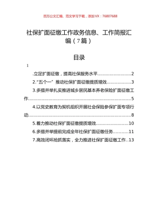 社保扩面征缴工作政务信息、工作简报汇编（7篇）.docx