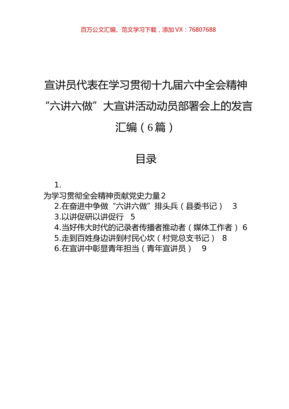宣讲员代表在学习贯彻十九届六中全会精神“六讲六做”大宣讲活动动员部署会上的发言汇编（6篇）.docx_第1页