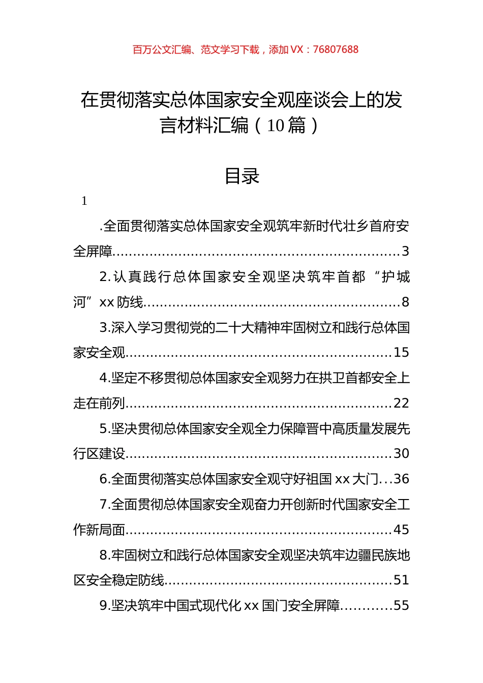 在贯彻落实总体国家安全观座谈会上的发言材料汇编（10篇）.docx_第1页