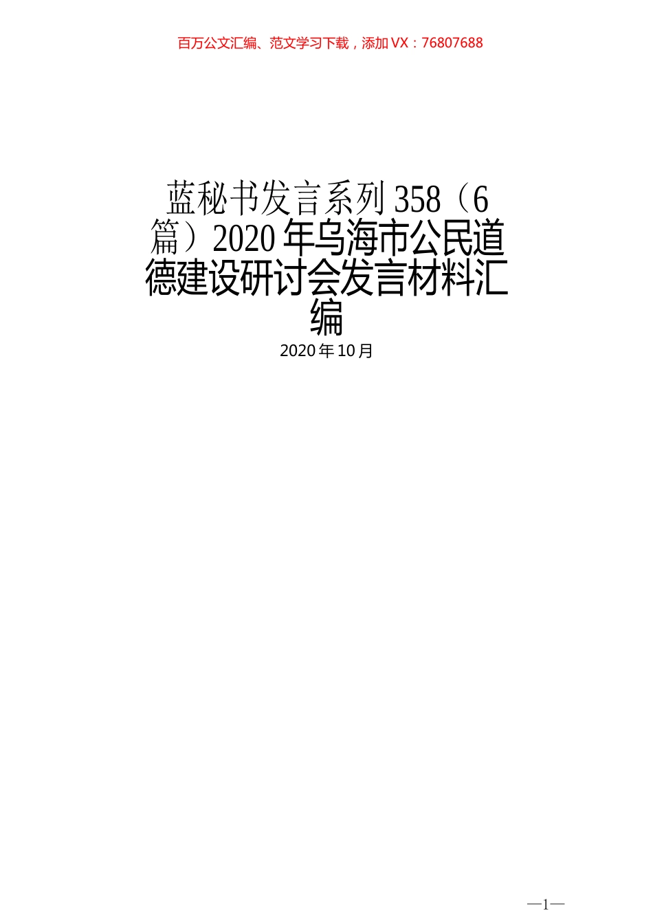 （6篇）2020年乌海市公民道德建设研讨会发言材料汇编.docx_第1页