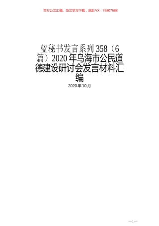 （6篇）2020年乌海市公民道德建设研讨会发言材料汇编.docx