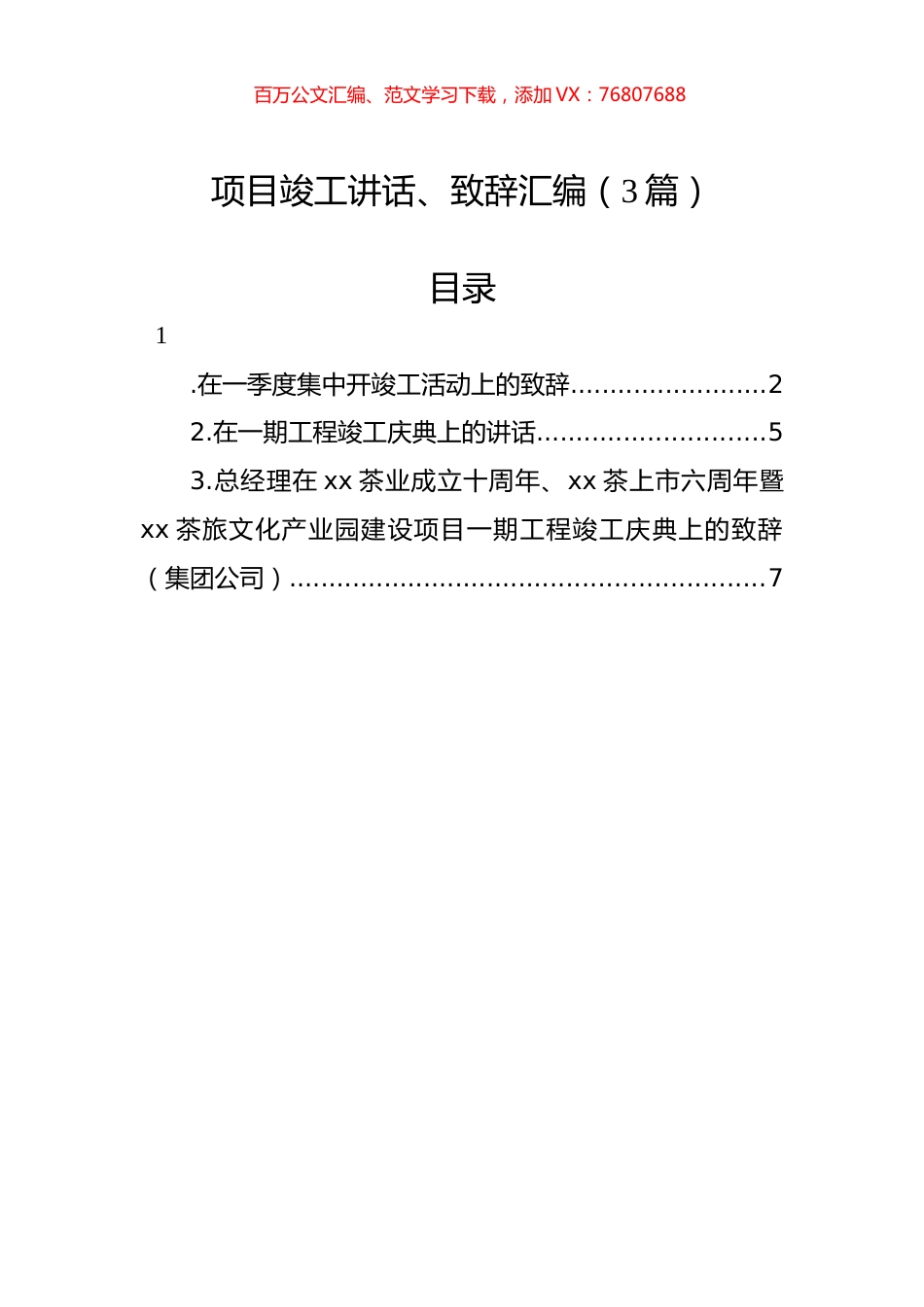 项目竣工讲话、致辞汇编（3篇）.docx_第1页